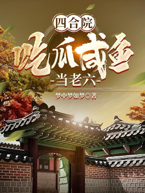 我的四合院避难所