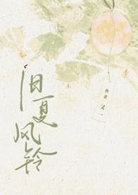 旧夏风铃顾千禾