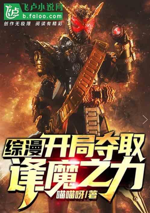 综漫开局变身逢魔时王