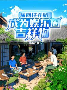 我在向往初见白露TXT