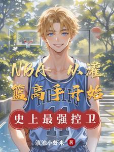 篮球从灌篮高手开始爱看书