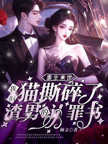 末世重生变成猫的