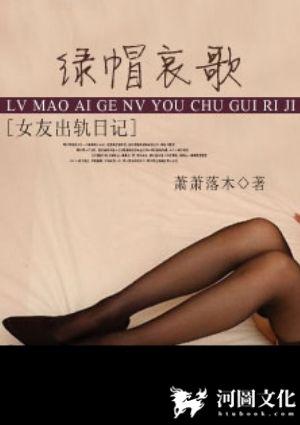绿帽哀歌女友出轨日记最新章节
