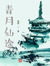 青月仙途 类似