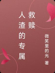 人渣的自救计划系统