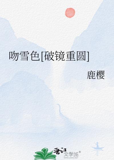 吻雪色破镜重圆全文txt