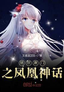 绝世唐门之凤凰神话小说全文最新