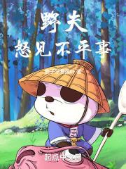 野夫怒见不平事阿良