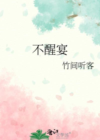 不醒宴竹间听客免费阅读
