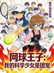 网球王子：我的科学少女是团宠
