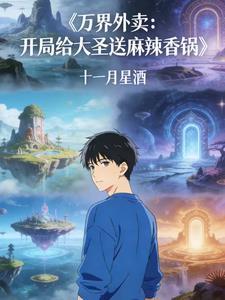 万界外卖：开局给大圣送麻辣香锅